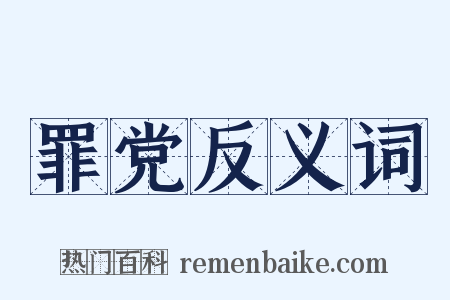 罪党反义词是什么意思的图片